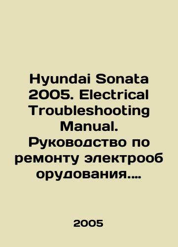 Hyundai Sonata 2005. Electrical Troubleshooting Manual. Rukovodstvo po remontu elektrooborudovaniya. Elektricheskie skhemy/Hyundai Sonata 2005. Electrical Troubleshooting Manual. Electrical Repair Manual. Electrical Circuits In Russian - landofmagazines.com