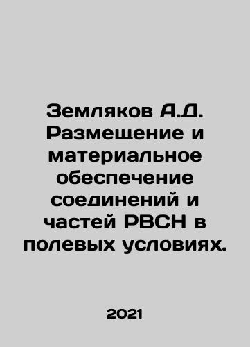 Zemlyakov A.D. Razmeshchenie i materialnoe obespechenie soedineniy i chastey RVSN v polevykh usloviyakh./A.D. Zemlyakov Placement and Material Support of RSV Compounds and Parts in the Field. In Russian - landofmagazines.com