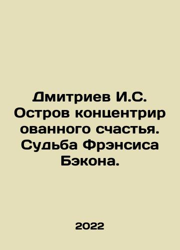 Dmitriev I.S. Ostrov kontsentrirovannogo schastya. Sudba Frensisa Bekona./Dmitriev I.S. The Island of Concentrated Happiness. The Fate of Francis Bacon. In Russian - landofmagazines.com