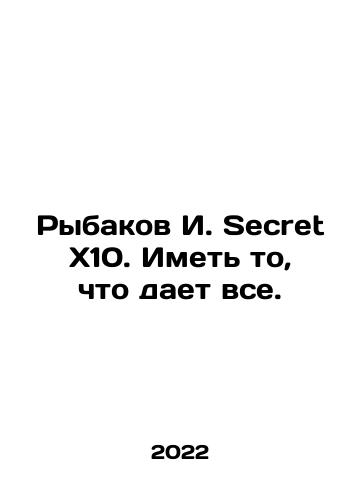 Rybakov I. Secret x10. Imet to, chto daet vse./Rybakov I. Secret X10. To have what gives everything. In Russian - landofmagazines.com