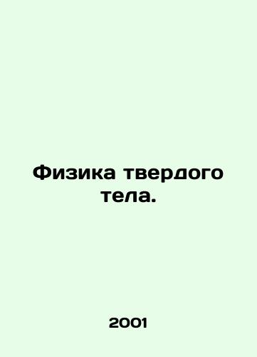 Fizika tverdogo tela./Solid State Physics. In Russian - landofmagazines.com