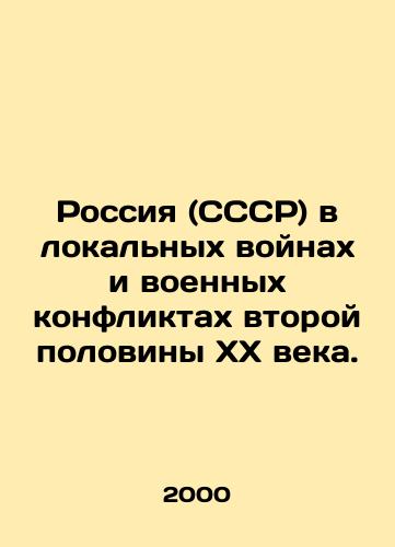 Rossiya (SSSR) v lokalnykh voynakh i voennykh konfliktakh vtoroy poloviny KhKh veka./Russia (USSR) in the local wars and military conflicts of the second half of the twentieth century. In Russian - landofmagazines.com
