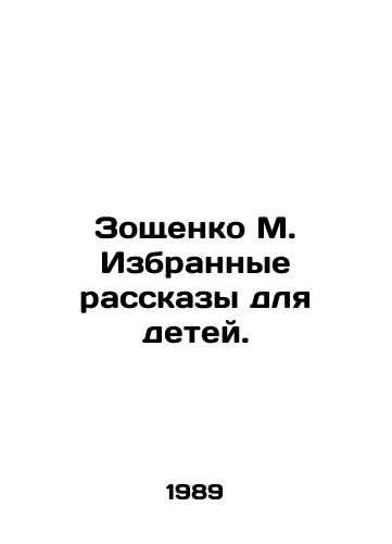 Zoshchenko M. Izbrannye rasskazy dlya detey./Zoshchenko M. Selected Stories for Children. In Russian - landofmagazines.com