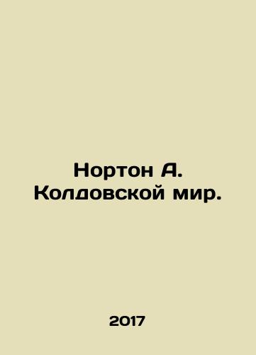 Norton A. Koldovskoy mir./Norton A. The world of witchcraft. In Russian - landofmagazines.com
