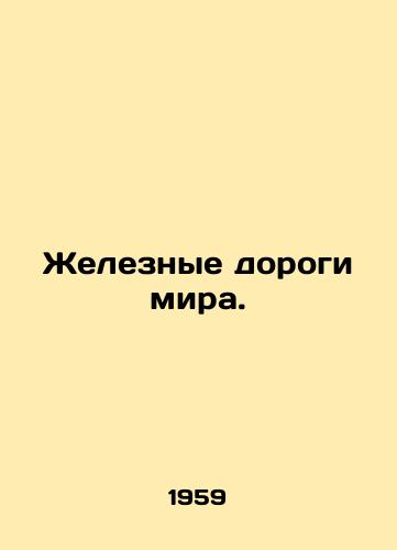 Zheleznye dorogi mira./Railways of the world. In Russian - landofmagazines.com