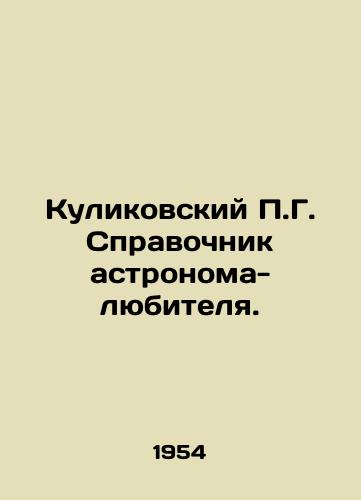 Kulikovskiy P.G. Spravochnik astronoma-lyubitelya./Kulikovsky P.G. Amateur Astronomers Guide. In Russian - landofmagazines.com