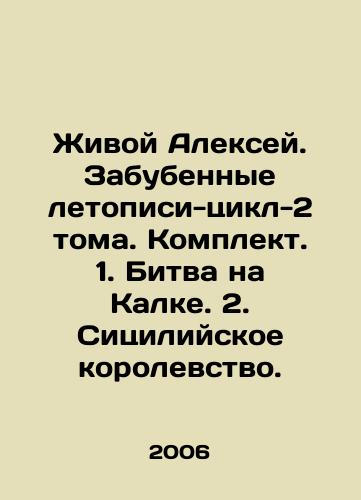 Zhivoy Aleksey. Zabubennye letopisi-tsikl-2 toma. Komplekt. 1. Bitva na Kalke. 2. Sitsiliyskoe korolevstvo./The Alive Alexey. The Lost Chronicles-Cycle-2 Volumes. Set. 1. The Battle of Kalka. 2. The Kingdom of Sicily. In Russian - landofmagazines.com