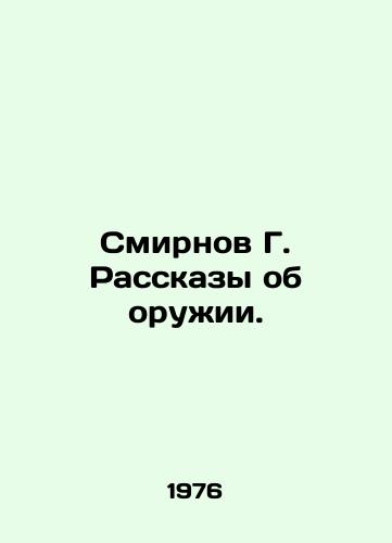 Smirnov G. Rasskazy ob oruzhii./Smirnov G. Stories about weapons. In Russian - landofmagazines.com