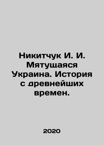 Nikitchuk I. I. Myatushchayasya Ukraina. Istoriya s drevneyshikh vremen./Nikitchuk I. I. Mutiny Ukraine. History from ancient times. In Russian - landofmagazines.com