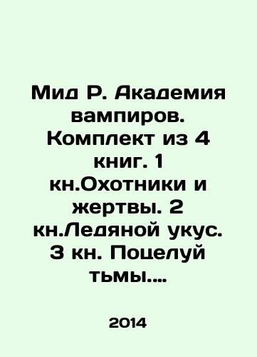 Mid R. Akademiya vampirov. Komplekt iz 4 knig. 1 kn.Okhotniki i zhertvy. 2 kn.Ledyanoy ukus. 3 kn. Potseluy tmy. 4 kn. Krovavye obeshchaniya/Mead R. Vampire Academy. Set of 4 books. 1 Book of Hunters and Victims. 2 Book of Ice Bite. 3 Book of Kiss of Darkness. 4 Book of Blood Promises In Russian - landofmagazines.com
