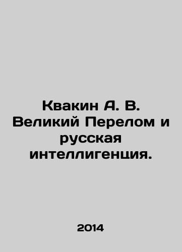 Kvakin A. V. Velikiy Perelom i russkaya intelligentsiya./Kvakin A. V. The Great Turn and the Russian Intellectuals. In Russian - landofmagazines.com