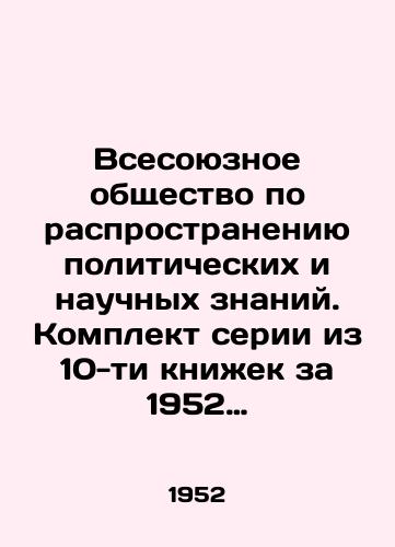 Vsesoyuznoe obshchestvo po rasprostraneniyu politicheskikh i nauchnykh znaniy. Komplekt serii iz 10-ti knizhek za 1952 god./All-Union Society for the Dissemination of Political and Scientific Knowledge. A set of 10 books for 1952. In Russian - landofmagazines.com