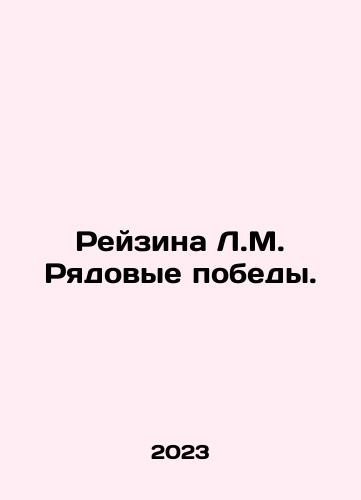Reyzina L.M. Ryadovye pobedy./Raisina L.M. Ordinary victories. In Russian - landofmagazines.com