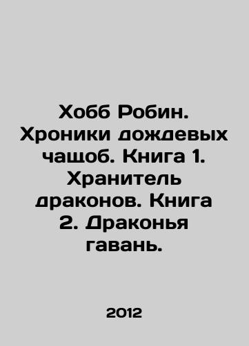 Khobb Robin. Khroniki dozhdevykh chashchob. Kniga 1. Khranitel drakonov. Kniga 2. Drakonya gavan./Hobb Robin. The Rain Chronicles. Book 1. The Keeper of Dragons. Book 2. Dragon Harbor. In Russian - landofmagazines.com