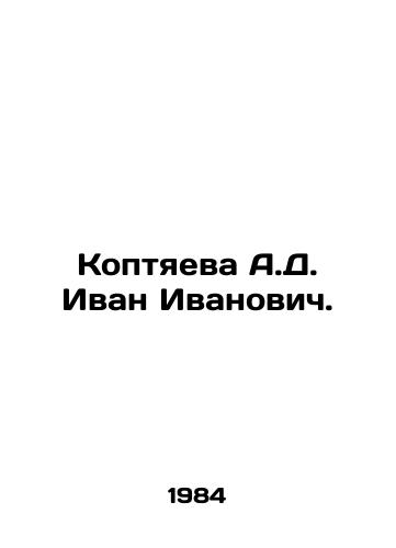 Koptyaeva A.D. Ivan Ivanovich./A.D. Koptyaeva Ivan Ivanovich. In Russian - landofmagazines.com