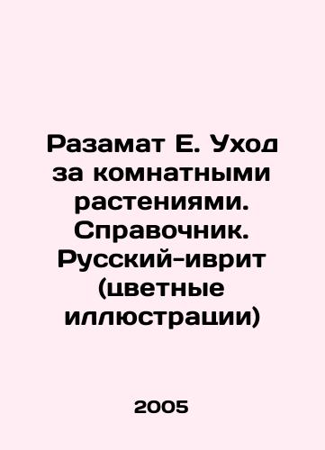 Razamat E. Ukhod za komnatnymi rasteniyami. Spravochnik. Russkiy-ivrit (tsvetnye illyustratsii)/Razamat E. Care of indoor plants. Reference book. Russian-Hebrew (color illustrations) In Russian - landofmagazines.com