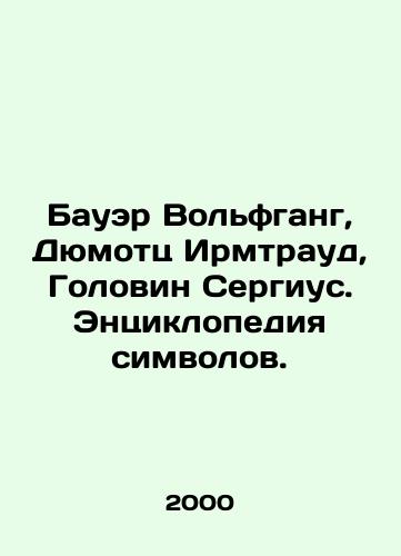 Bauer Volfgang, Dyumotts Irmtraud, Golovin Sergius. Entsiklopediya simvolov./Bauer Wolfgang, Dumotz Irmtraud, Golovin Sergius. Encyclopedia of Characters. In Russian - landofmagazines.com