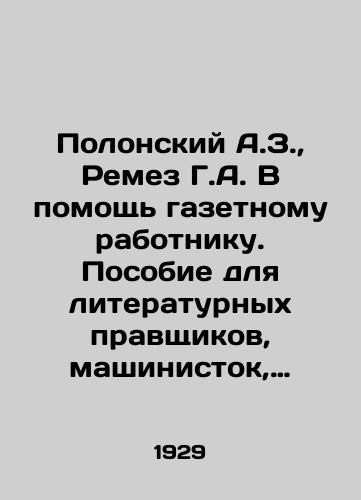 Polonskiy A.Z., Remez G.A. V pomoshch gazetnomu rabotniku. Posobie dlya literaturnykh pravshchikov, mashinistok, naborshchikov i korrektorov./Polonsky A.Z., Remez G.A. In aid of a newspaper worker. A manual for literary right-wingers, typists, typists and proofreaders. In Russian - landofmagazines.com