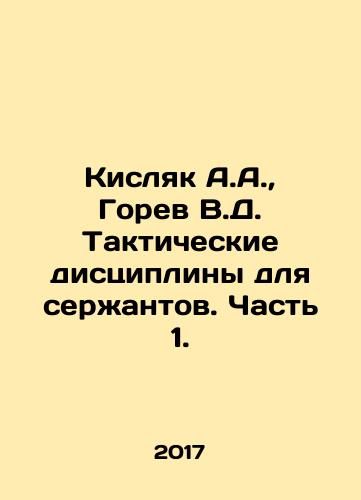 Kislyak A.A., Gorev V.D. Takticheskie distsipliny dlya serzhantov. Chast 1./Kislyak A.A., Gorev V.D. Tactical Disciplines for NCOs. Part 1. In Russian - landofmagazines.com