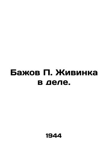 Bazhov P. Zhivinka v dele./Bazhov P. Zhivinka in the case. In Russian - landofmagazines.com