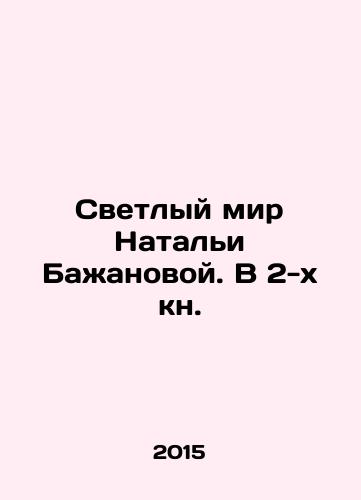 Svetlyy mir Natali Bazhanovoy. V 2-kh kn./Natalia Bazhanovas Bright World. In Book 2. In Russian - landofmagazines.com