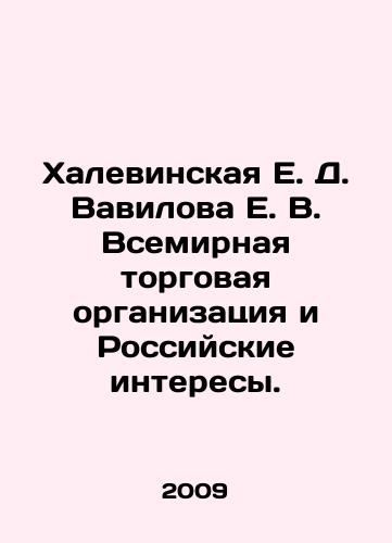 Khalevinskaya E. D. Vavilova E. V. Vsemirnaya torgovaya organizatsiya i Rossiyskie interesy./Khalevinskaya E. D. Vavilova E. V. World Trade Organization and Russian interests. In Russian - landofmagazines.com