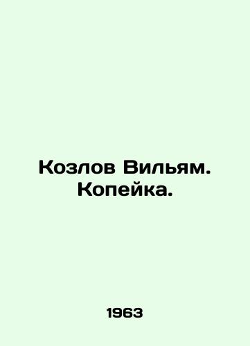 Kozlov Vilyam. Kopeyka./Kozlov William. The penny. In Russian - landofmagazines.com