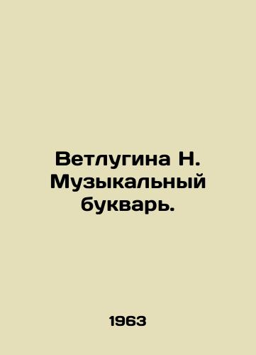 Vetlugina N. Muzykalnyy bukvar./Vetlugina N. A musical booklet. In Russian - landofmagazines.com