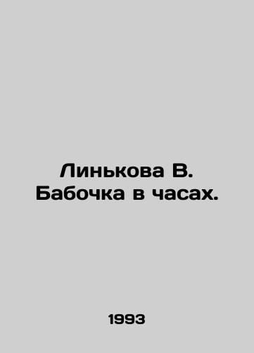 Linkova V. Babochka v chasakh./Linkova V. Butterfly in the Clock. In Russian - landofmagazines.com