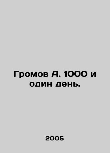 Gromov A. 1000 i odin den./Gromov A. 1000 and one day. In Russian - landofmagazines.com