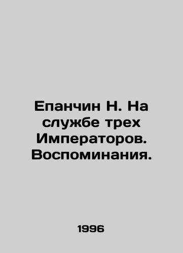 Epanchin N. Na sluzhbe trekh Imperatorov. Vospominaniya./Epanchin N. At the Service of the Three Emperors. Memories. In Russian - landofmagazines.com