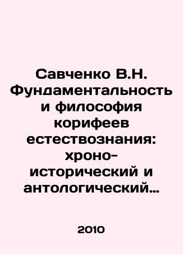 Savchenko V.N. Fundamentalnost i filosofiya korifeev estestvoznaniya: khrono-istoricheskiy i antologicheskiy aspekty./Savchenko V.N. Fundamentality and Philosophy of Coryphean Natural Sciences: Chrono-historical and anthological aspects. In Russian - landofmagazines.com