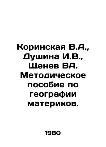 Korinskaya V.A.,  Dushina I.V.,  Shchenev VA. Metodicheskoe posobie po geografii materikov./Korinskaya V.A.,  Dushina I.V.,  Shchenev VA. Methodological guide for the geography of the continents. In Russian - landofmagazines.com