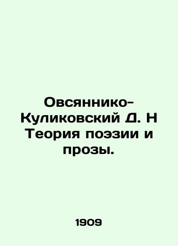 Ovsyanniko-Kulikovskiy D. N Teoriya poezii i prozy./Ovsyanniko-Kulikovsky D. N Theory of Poetry and Prose. In Russian - landofmagazines.com
