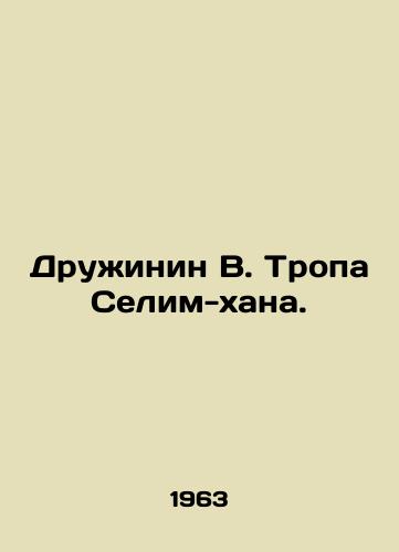 Druzhinin V. Tropa Selim-khana./Druzhinin V. The path of Selim Khan. In Russian - landofmagazines.com