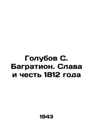 Golubov S. Bagration. Slava i chest 1812 goda/Golubov S. Bagration. Glory and Honor of 1812 In Russian - landofmagazines.com