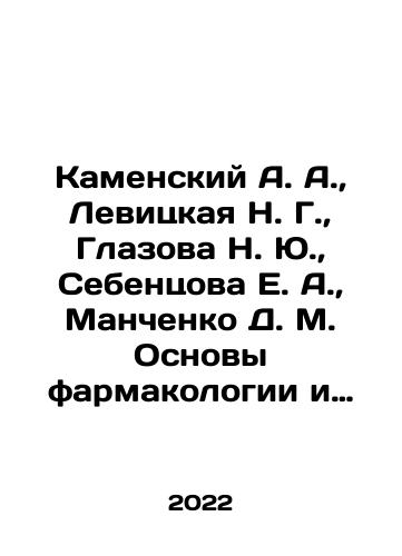 Kamenskiy A. A., Levitskaya N. G., Glazova N. Yu., Sebentsova E. A., Manchenko D. M. Osnovy farmakologii i toksikologii dlya biologov./amensky A. A., Levitskaya N. G., Glazova N. Yu., Sebentsova E. A., Manchenko D. M. Fundamentals of pharmacology and toxicology for biologists In Russian - landofmagazines.com