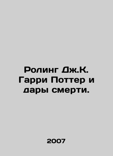 Roling Dzh.K. Garri Potter i dary smerti./JK Rowlings Harry Potter and the Deathly Hallows. In Russian - landofmagazines.com