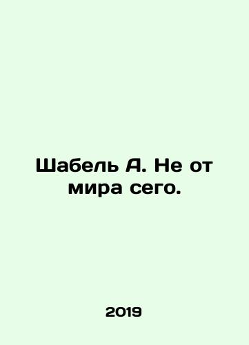Shabel A. Ne ot mira sego./Shabelle A. Not of this world. In Russian - landofmagazines.com