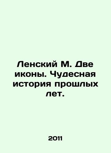 Lenskiy M. Dve ikony. Chudesnaya istoriya proshlykh let./Lensky M. Two icons. A wonderful story of past years. In Russian - landofmagazines.com