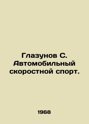 Glazunov S. Avtomobilnyy skorostnoy sport./Glazunov S. Motor high-speed sport. In Russian - landofmagazines.com