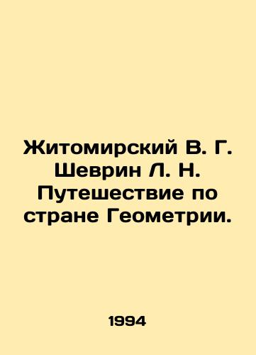 Zhitomirskiy V. G. Shevrin L. N. Puteshestvie po strane Geometrii./Zhitomirsky V. G. Shevrin L. N. Journey through the Land of Geometry. In Russian - landofmagazines.com