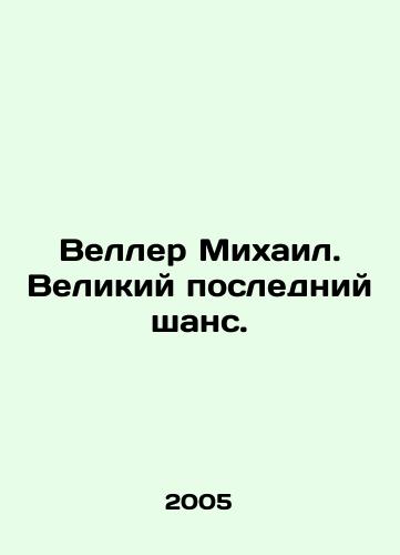 Veller Mikhail. Velikiy posledniy shans./Michael Weller - Great Last Chance. In Russian - landofmagazines.com