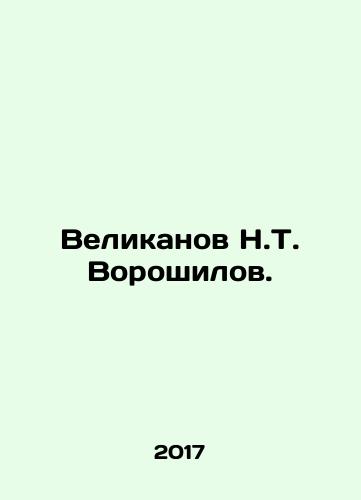 Velikanov N.T. Voroshilov./N.T. Voroshilovs Giants. In Russian - landofmagazines.com