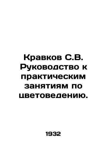 Kravkov S.V. Rukovodstvo k prakticheskim zanyatiyam po tsvetovedeniyu./Kravkov S.V. Guide to Practical Exercises in Color Science. In Russian - landofmagazines.com