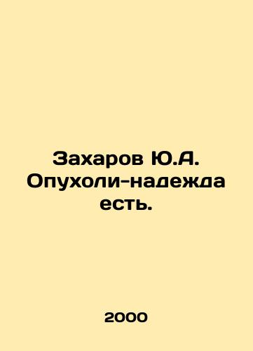 Zakharov Yu.A. Opukholi-nadezhda est./Yu.A. Zakharov has tumors - there is hope. In Russian - landofmagazines.com