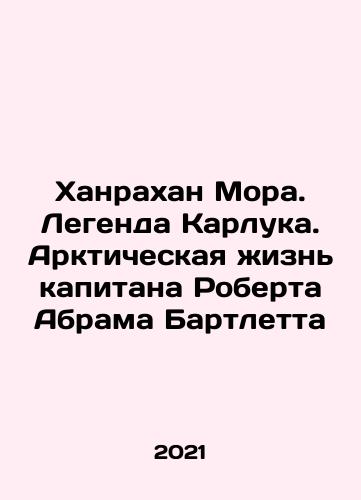 Khanrakhan Mora. Legenda Karluka. Arkticheskaya zhizn kapitana Roberta Abrama Bartletta/Hanrahan Mora: The Legend of Carluca: The Arctic Life of Captain Robert Abram Bartlett In Russian - landofmagazines.com