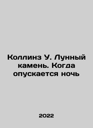 Kollinz U. Lunnyy kamen. Kogda opuskaetsya noch/Collins W. Moonstone: When Night Comes Down In Russian - landofmagazines.com