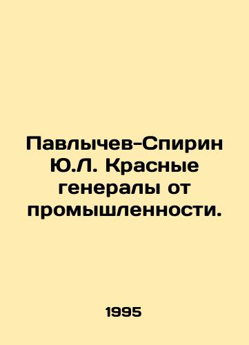 Pavlychev-Spirin Yu.L. Krasnye generaly ot promyshlennosti./Pavlychev-Spirin Y.L. Red generals from industry. In Russian - landofmagazines.com