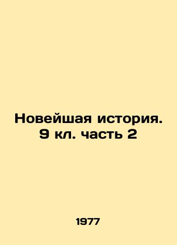 Noveyshaya istoriya. 9 kl. chast 2/Recent history. 9 kl. Part 2 In Russian - landofmagazines.com